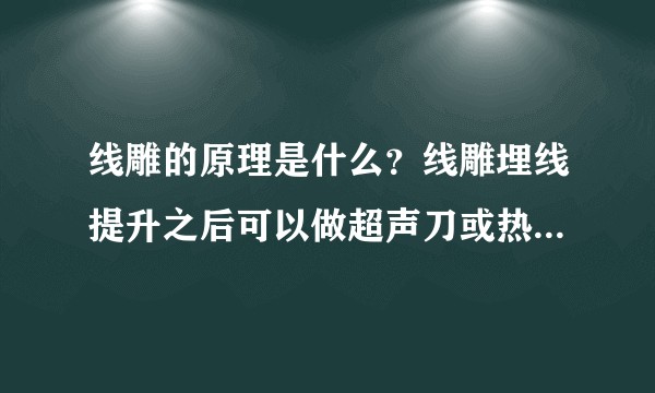 线雕的原理是什么？线雕埋线提升之后可以做超声刀或热玛吉吗？
