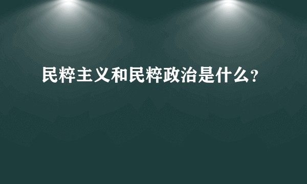 民粹主义和民粹政治是什么？