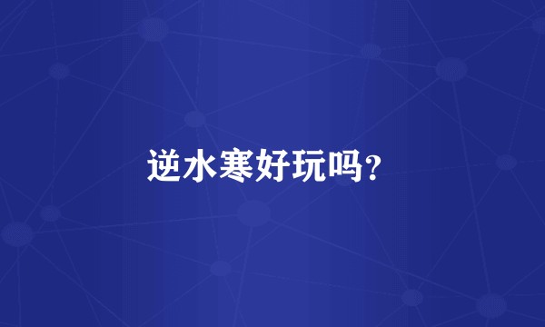 逆水寒好玩吗？
