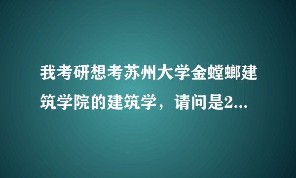 我考研想考苏州大学金螳螂建筑学院的建筑学，请问是211吗？