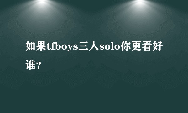 如果tfboys三人solo你更看好谁？