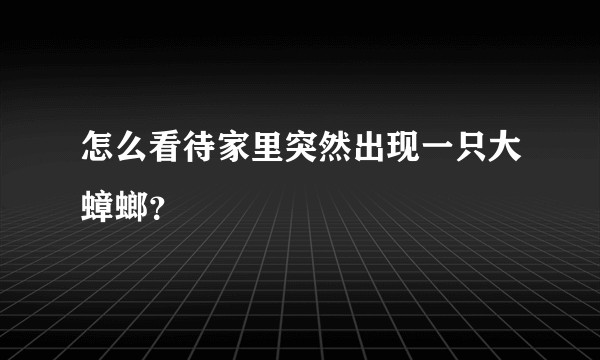 怎么看待家里突然出现一只大蟑螂？