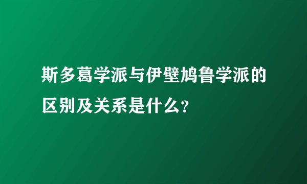 斯多葛学派与伊壁鸠鲁学派的区别及关系是什么？