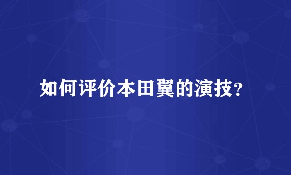 如何评价本田翼的演技？