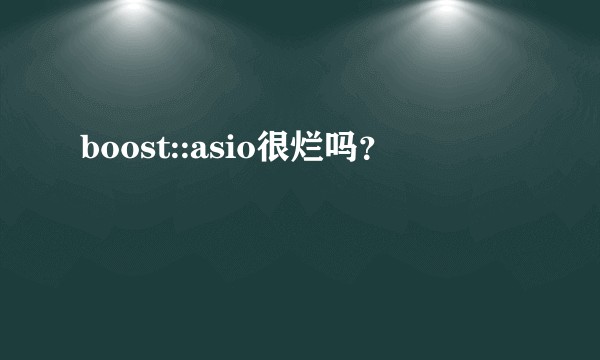 boost::asio很烂吗？