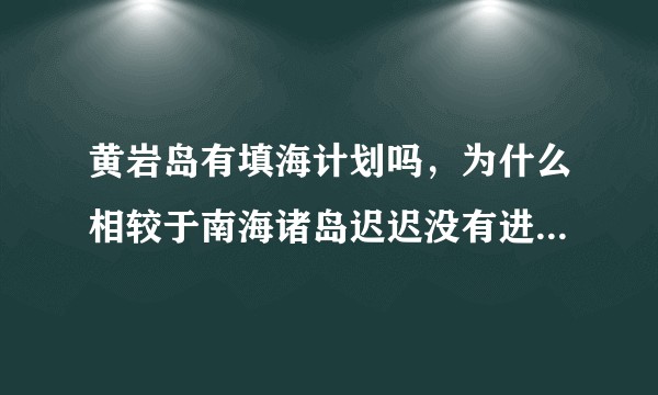 黄岩岛有填海计划吗，为什么相较于南海诸岛迟迟没有进展，是因为美国的阻挠吗？