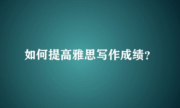 如何提高雅思写作成绩？