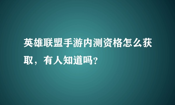 英雄联盟手游内测资格怎么获取，有人知道吗？
