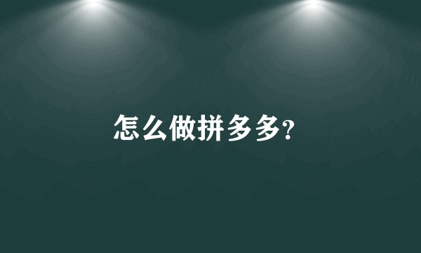 怎么做拼多多？