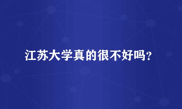 江苏大学真的很不好吗？