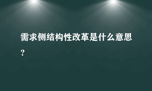 需求侧结构性改革是什么意思？