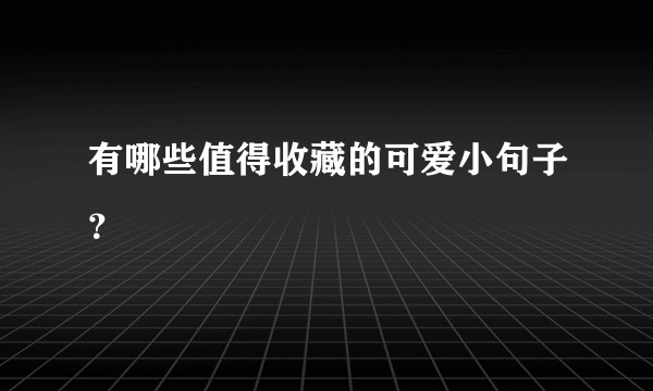 有哪些值得收藏的可爱小句子？
