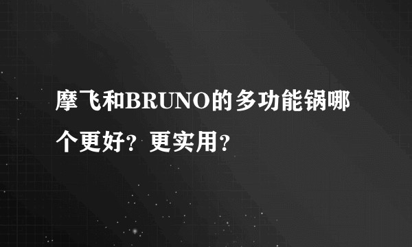 摩飞和BRUNO的多功能锅哪个更好？更实用？