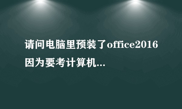 请问电脑里预装了office2016因为要考计算机二级怎么弄回office2010？