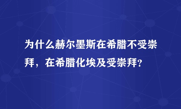 为什么赫尔墨斯在希腊不受崇拜，在希腊化埃及受崇拜？