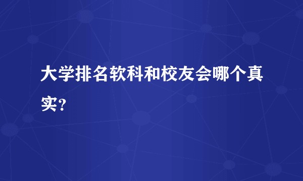 大学排名软科和校友会哪个真实？