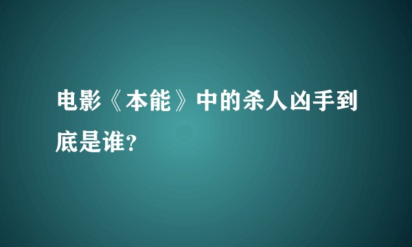 电影《本能》中的杀人凶手到底是谁？