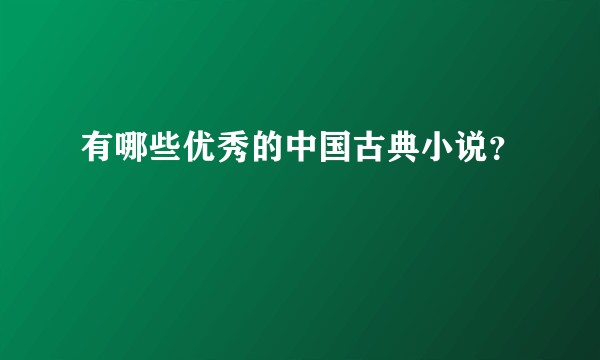 有哪些优秀的中国古典小说？