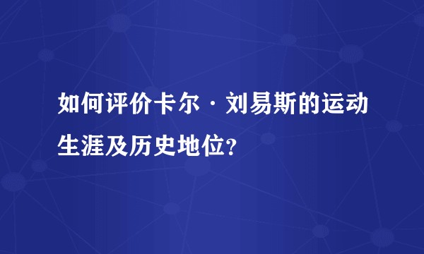 如何评价卡尔·刘易斯的运动生涯及历史地位？