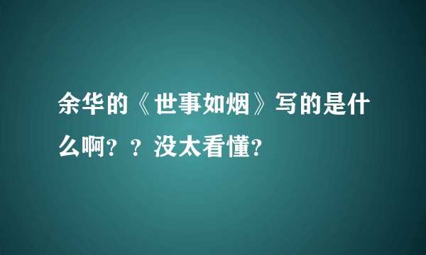 余华的《世事如烟》写的是什么啊？？没太看懂？