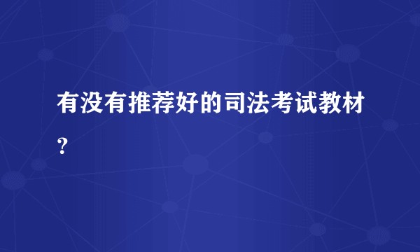 有没有推荐好的司法考试教材？