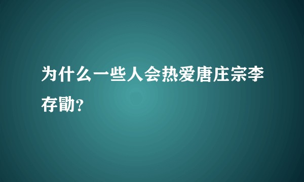 为什么一些人会热爱唐庄宗李存勖？
