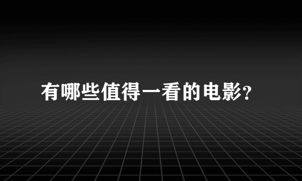 有哪些值得一看的电影？
