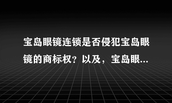 宝岛眼镜连锁是否侵犯宝岛眼镜的商标权？以及，宝岛眼镜连锁是否是黑店？