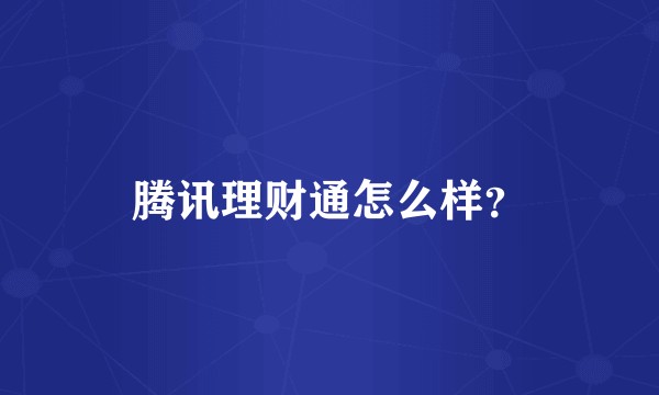 腾讯理财通怎么样？