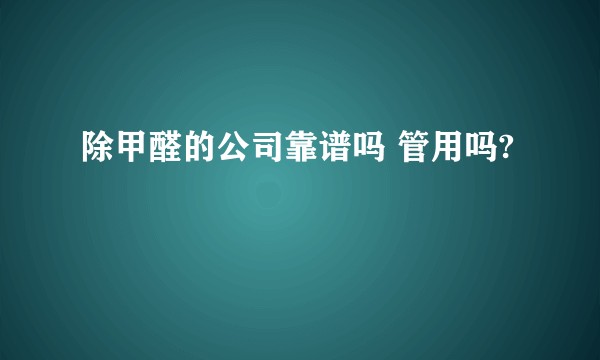 除甲醛的公司靠谱吗 管用吗?
