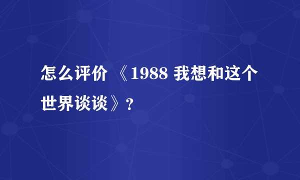 怎么评价 《1988 我想和这个世界谈谈》？