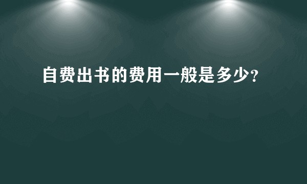 自费出书的费用一般是多少？
