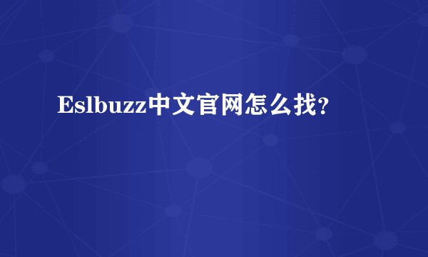 Eslbuzz中文官网怎么找？
