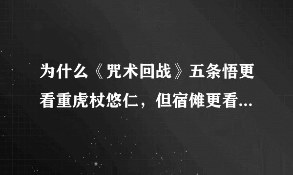 为什么《咒术回战》五条悟更看重虎杖悠仁，但宿傩更看好伏黑惠呢？