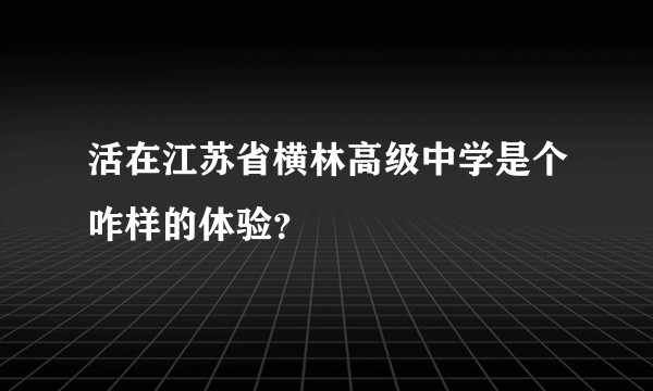活在江苏省横林高级中学是个咋样的体验？