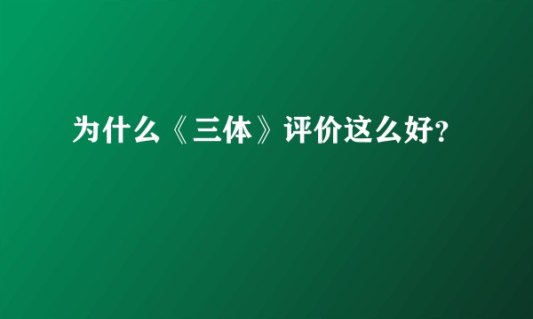 为什么《三体》评价这么好？