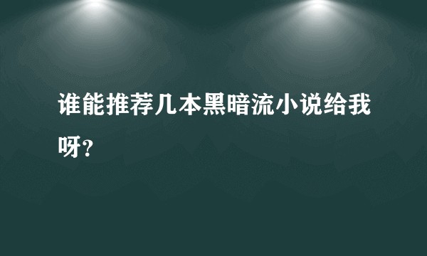 谁能推荐几本黑暗流小说给我呀?