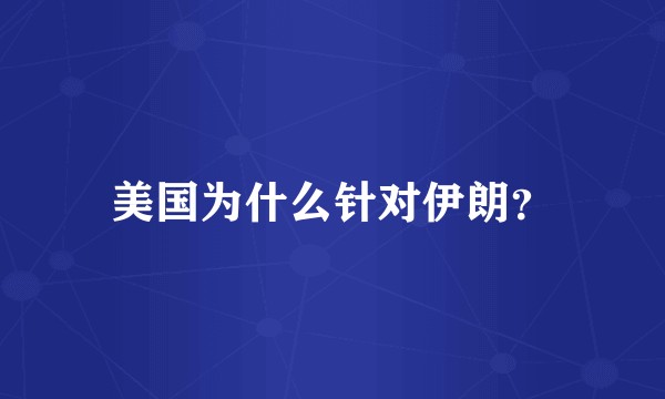 美国为什么针对伊朗？