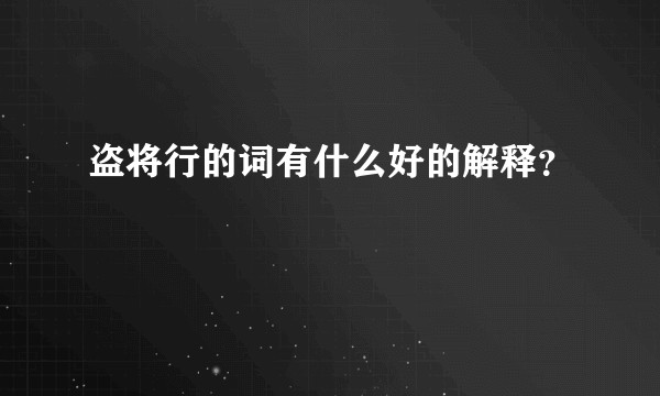 盗将行的词有什么好的解释？