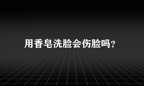 用香皂洗脸会伤脸吗？