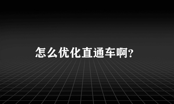 怎么优化直通车啊？