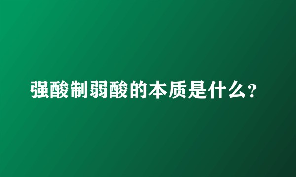 强酸制弱酸的本质是什么？