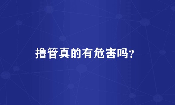 撸管真的有危害吗？