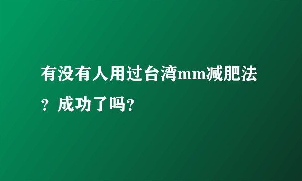 有没有人用过台湾mm减肥法？成功了吗？
