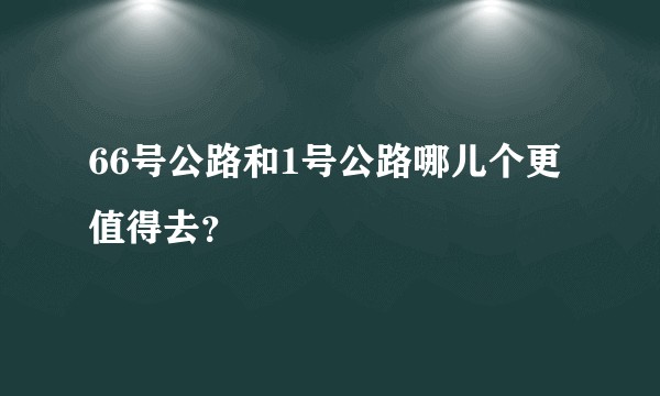 66号公路和1号公路哪儿个更值得去？