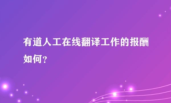 有道人工在线翻译工作的报酬如何？
