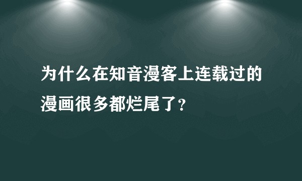 为什么在知音漫客上连载过的漫画很多都烂尾了？