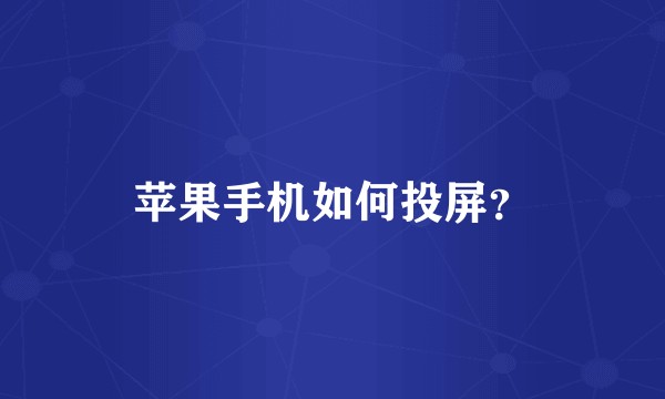 苹果手机如何投屏？