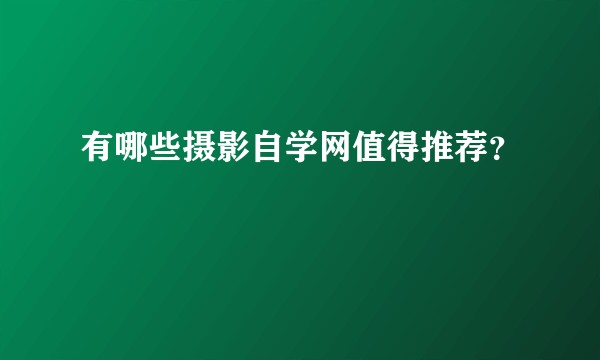 有哪些摄影自学网值得推荐？