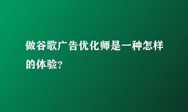 做谷歌广告优化师是一种怎样的体验？